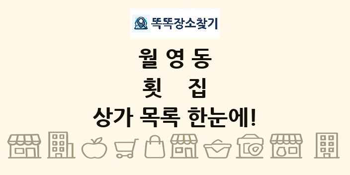 월영동 횟집 상가 목록 및 정보