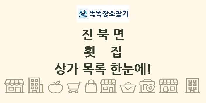 진북면 횟집 상가 목록 및 정보
