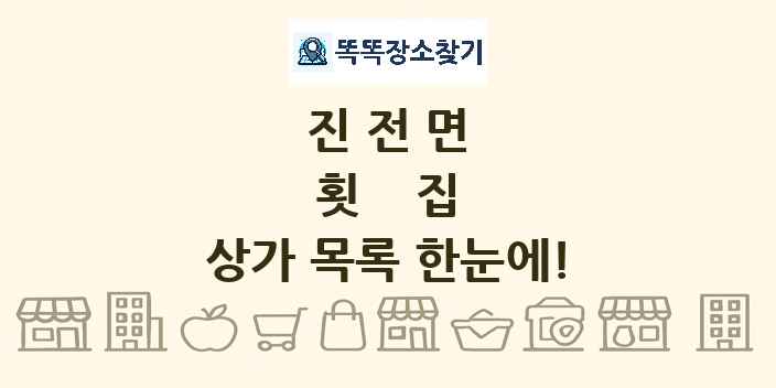 진전면 횟집 상가 목록 및 정보
