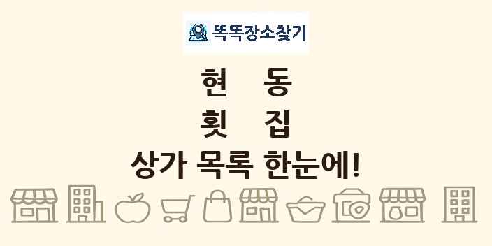 현동 횟집 상가 목록 및 정보