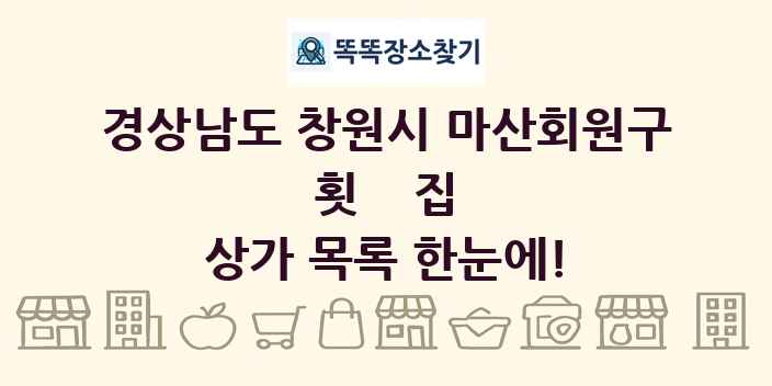 경상남도 창원시 마산회원구 횟집 상가 목록 및 정보