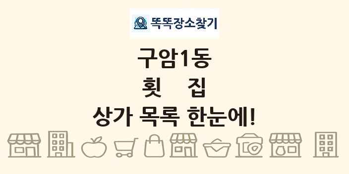 구암1동 횟집 상가 목록 및 정보