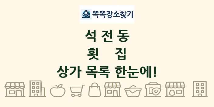 석전동 횟집 상가 목록 및 정보