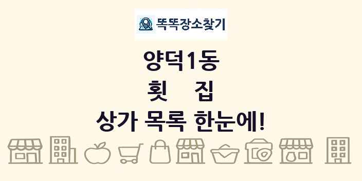 양덕1동 횟집 상가 목록 및 정보
