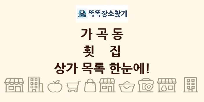 가곡동 횟집 상가 목록 및 정보