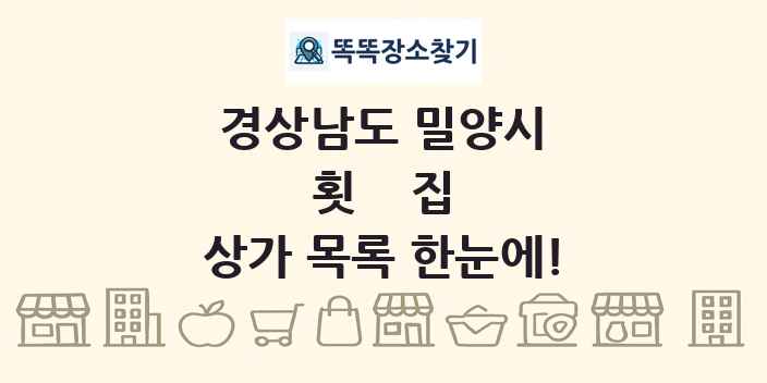경상남도 밀양시 횟집 상가 목록 및 정보