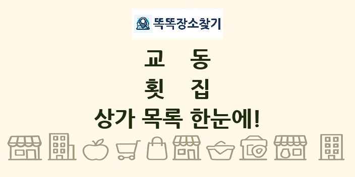 교동 횟집 상가 목록 및 정보