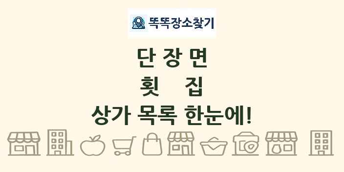 단장면 횟집 상가 목록 및 정보