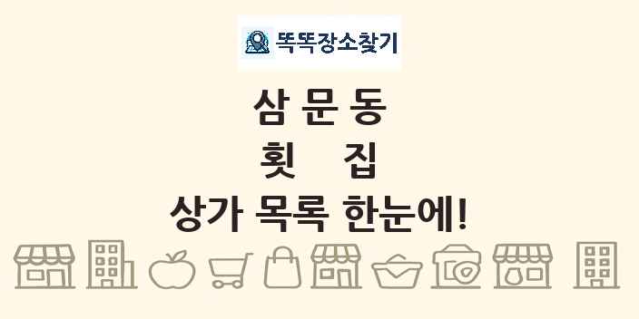 삼문동 횟집 상가 목록 및 정보