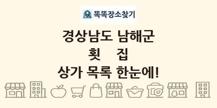 경상남도 남해군 횟집 상가 목록 및 정보