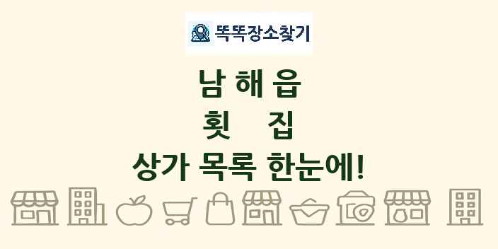 남해읍 횟집 상가 목록 및 정보
