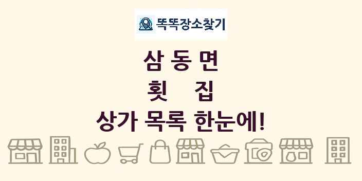 삼동면 횟집 상가 목록 및 정보