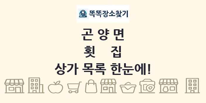 곤양면 횟집 상가 목록 및 정보