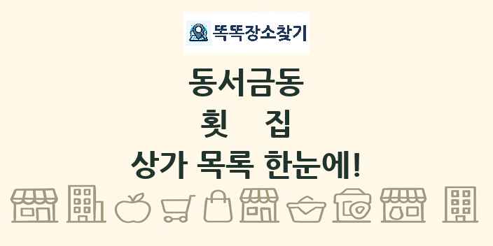 동서금동 횟집 상가 목록 및 정보