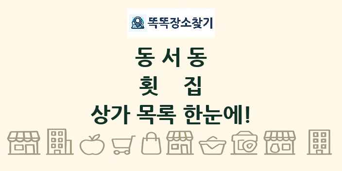 동서동 횟집 상가 목록 및 정보