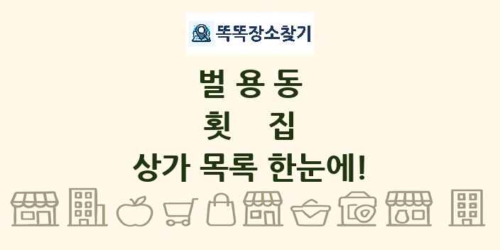 벌용동 횟집 상가 목록 및 정보