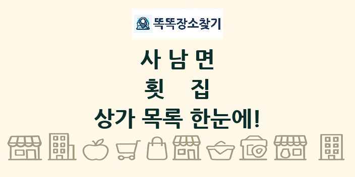 사남면 횟집 상가 목록 및 정보