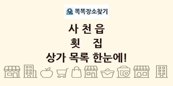 사천읍 횟집 상가 목록 및 정보