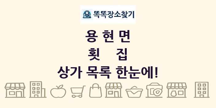 용현면 횟집 상가 목록 및 정보