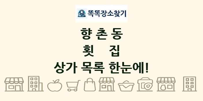 향촌동 횟집 상가 목록 및 정보
