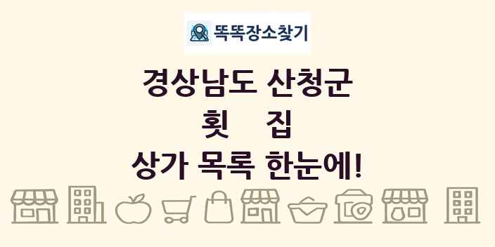 경상남도 산청군 횟집 상가 목록 및 정보