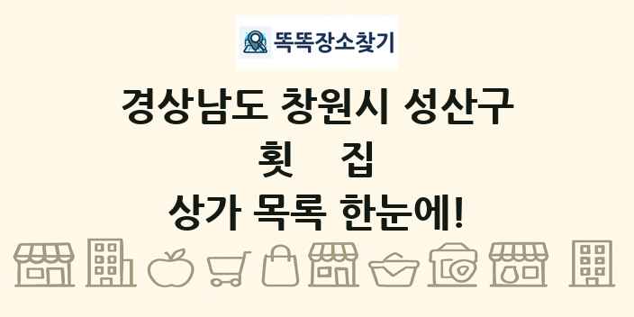 경상남도 창원시 성산구 횟집 상가 목록 및 정보