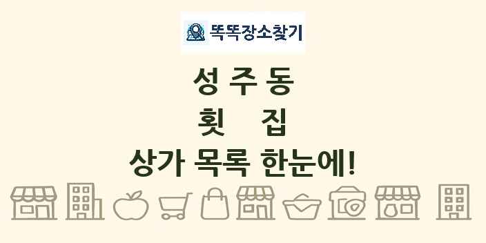 성주동 횟집 상가 목록 및 정보