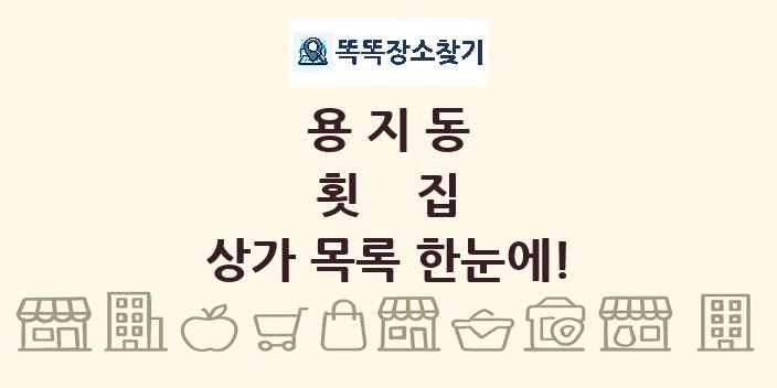 용지동 횟집 상가 목록 및 정보