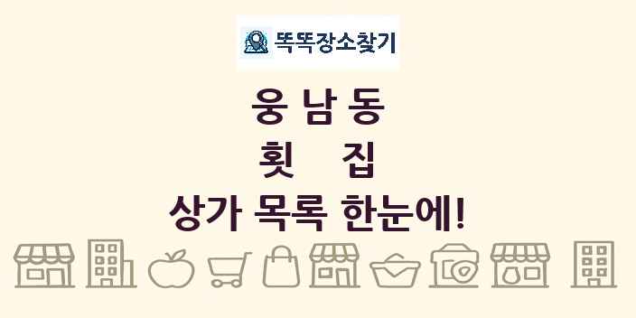 웅남동 횟집 상가 목록 및 정보