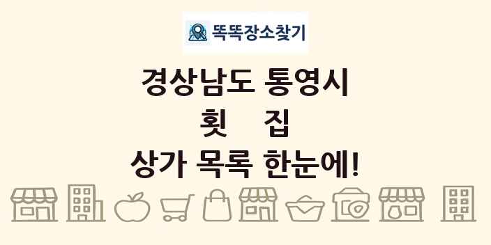 경상남도 통영시 횟집 상가 목록 및 정보