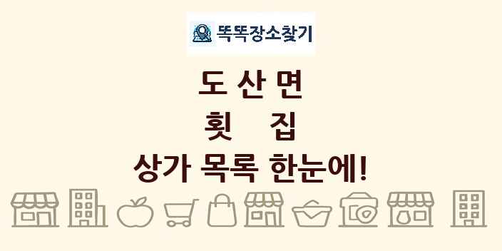 도산면 횟집 상가 목록 및 정보