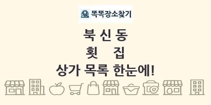 북신동 횟집 상가 목록 및 정보