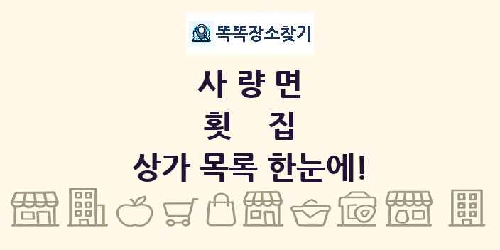 사량면 횟집 상가 목록 및 정보
