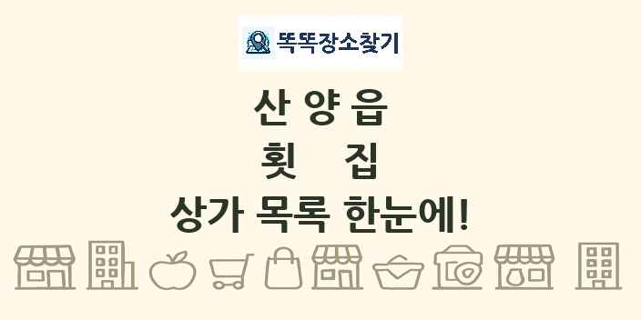 산양읍 횟집 상가 목록 및 정보