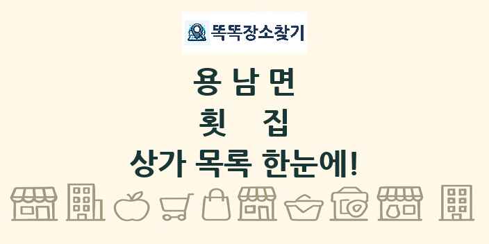 용남면 횟집 상가 목록 및 정보