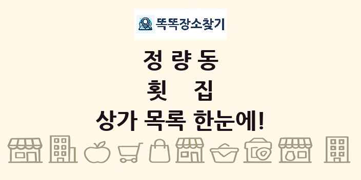 정량동 횟집 상가 목록 및 정보