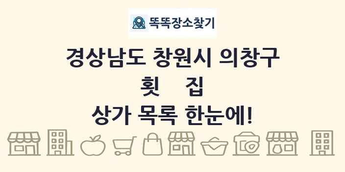 경상남도 창원시 의창구 횟집 상가 목록 및 정보
