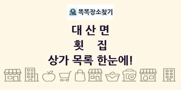 대산면 횟집 상가 목록 및 정보