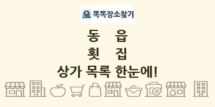 동읍 횟집 상가 목록 및 정보