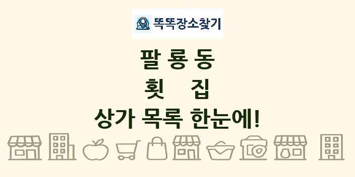 팔룡동 횟집 상가 목록 및 정보