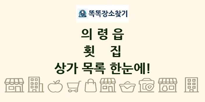 의령읍 횟집 상가 목록 및 정보
