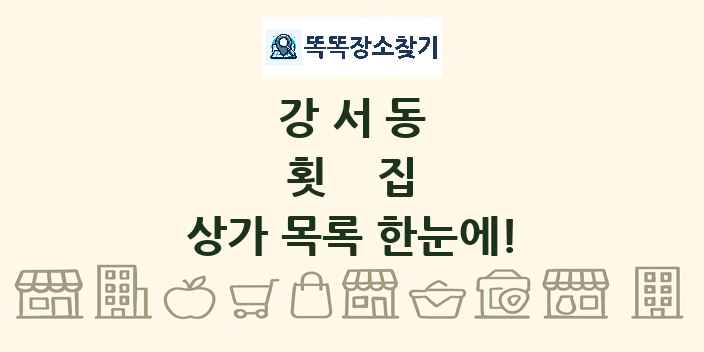강서동 횟집 상가 목록 및 정보