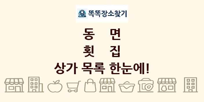 동면 횟집 상가 목록 및 정보