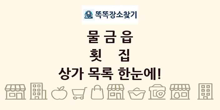 물금읍 횟집 상가 목록 및 정보