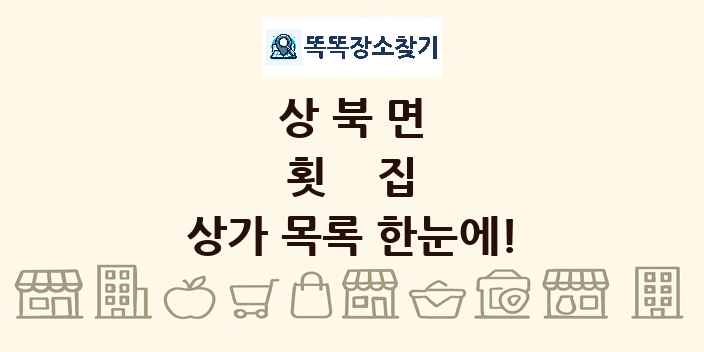상북면 횟집 상가 목록 및 정보