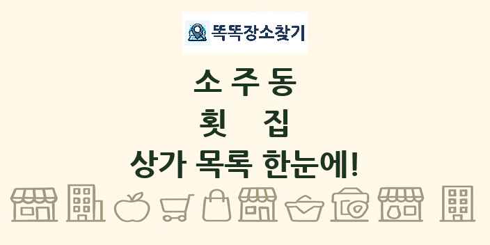 소주동 횟집 상가 목록 및 정보