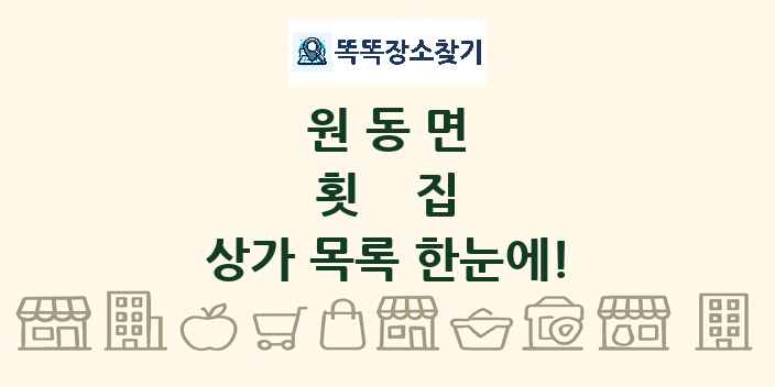 원동면 횟집 상가 목록 및 정보