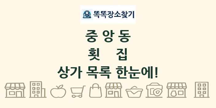 중앙동 횟집 상가 목록 및 정보