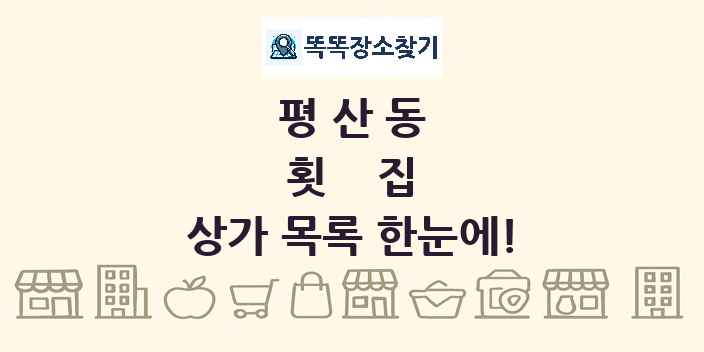 평산동 횟집 상가 목록 및 정보