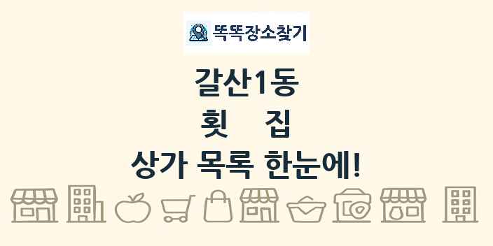 갈산1동 횟집 상가 목록 및 정보